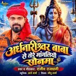 Ardhnarishwar Baba Se Tore Mangliyo Sonma