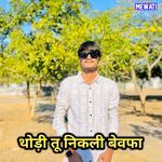 थोड़ी तू निकली बेवफा