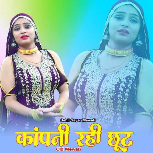 कांपनी रही छूट ओल्ड मेवाती