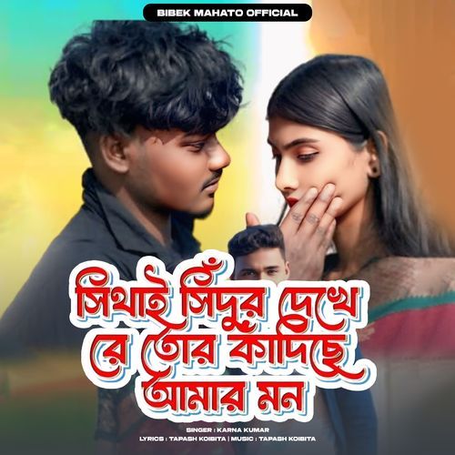 সিথাই সিঁদুর দেখে রে তোর কান্দিছে আমার মন