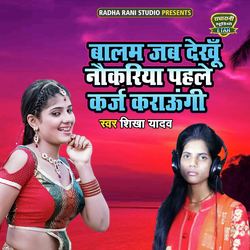 Balam Jab Dekhu Nukariya Pehle Karj Karaungi