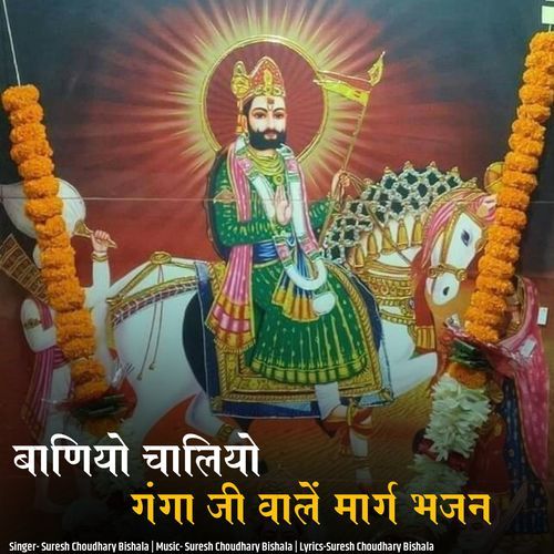Baniyo Chaliyo Ganga Ji Vale Marg Bhajan