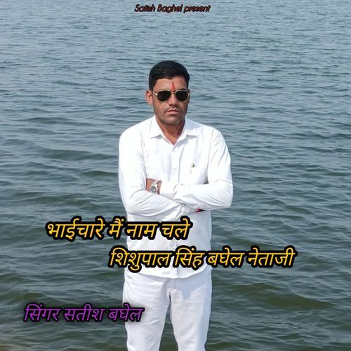 Bhaichara Shishupal Singh Baghel