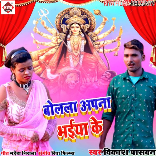 Bolala apana bhaiya ke (Bhojpuri)