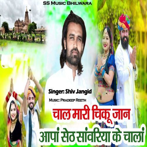 Chal Mari Chiku Jaan Aapa Seth Sanwariye Ke Chala