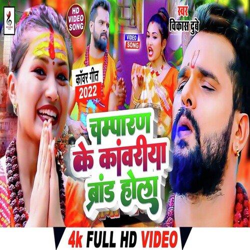 Champran Ke Kawariya Brand Hola (Bhojpuri)