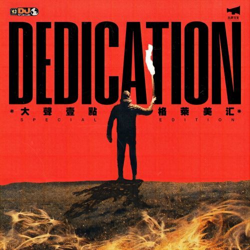 大聲壹點 & 格萊美匯 DEDICATION (薪盡火傳) - 致敬中國傳奇電音俱樂部