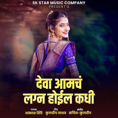 Deva Amch Lagn Hoil Kadhi