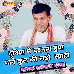 Duniya me badnam huya mane kul ke ladi syahi