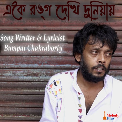 Eki Rango Dekhi Duniyay - Single