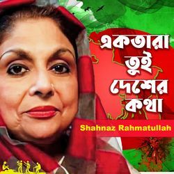 Ekbar Jete Dena Amar