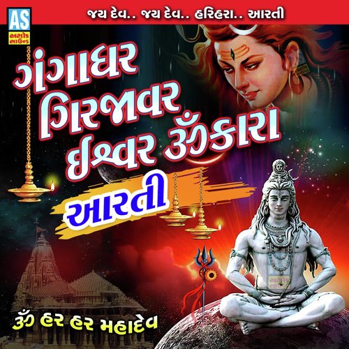 Gangadhar Girjavar Ishwar Omkara Aarti