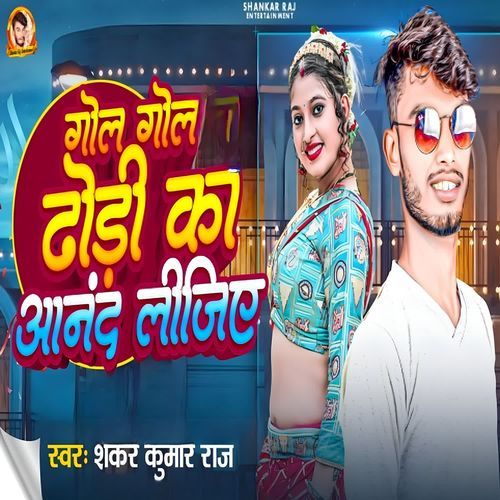Gol Gol Dhori Ka Anand Lijiye