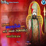 Hath Ma Bholo Ne Tir Vare Aavo Ramapir