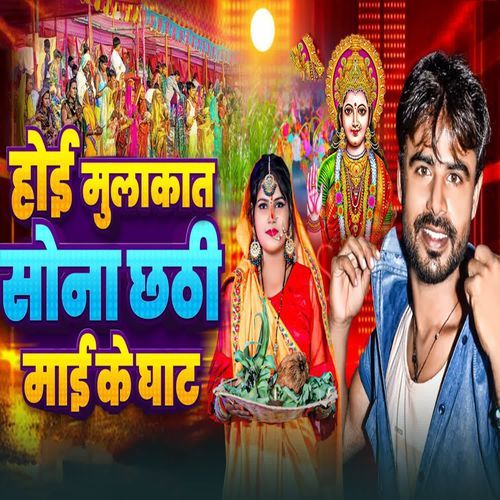 Hoi Mulakat Sona Chhathi Mai Ke Ghat