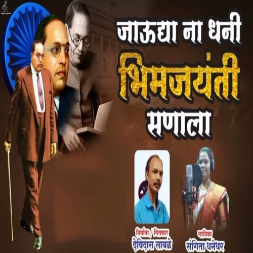 Jaudyana Dhani Bhim Jayanti Sanala