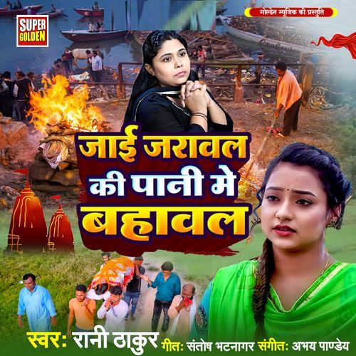 Jayi Jaraval Ki Pani Me Bahaval