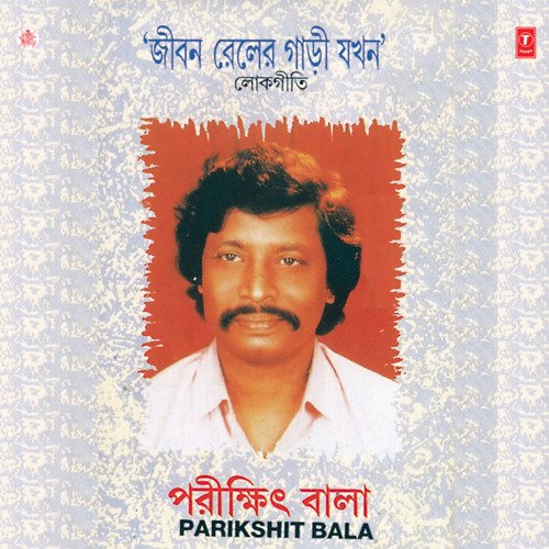 Amar Montare Bali Song Download from Jiban Reller Gari Jakhan