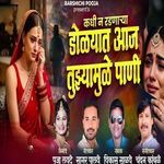 Kadhi N Radnarya Dolyat Aaj Tuzyamule Pani