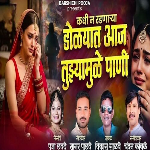 Kadhi N Radnarya Dolyat Aaj Tuzyamule Pani