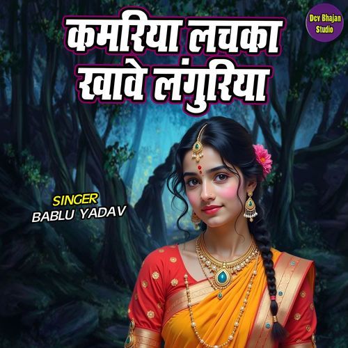Kamariya Lachka Khawe Languriya
