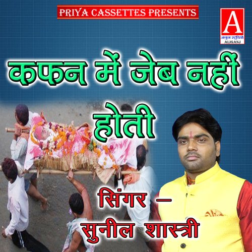 Kaphan Men Jeb Nahin Hoti