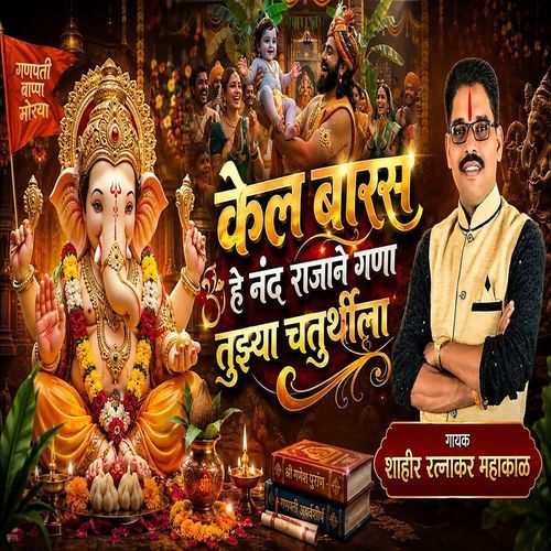 Kel Baras He Nand Rajane Gana Tujhya Chaturthila