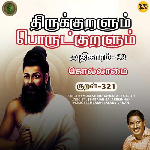 Kollaamai Kural 321 (From "Thirukkuralum Porutkuralum")