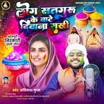 Log Sadguru Ke Bate Deewana Sakhi