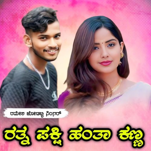 ರತ್ನ ಪಕ್ಷಿ ಹಂತಾ ಕಣ್ಣ