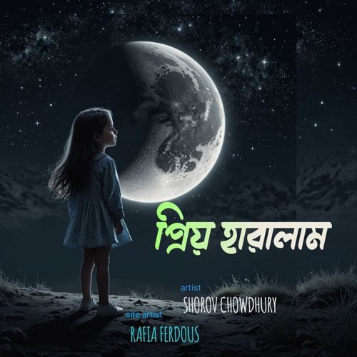 প্রিয় হারালাম