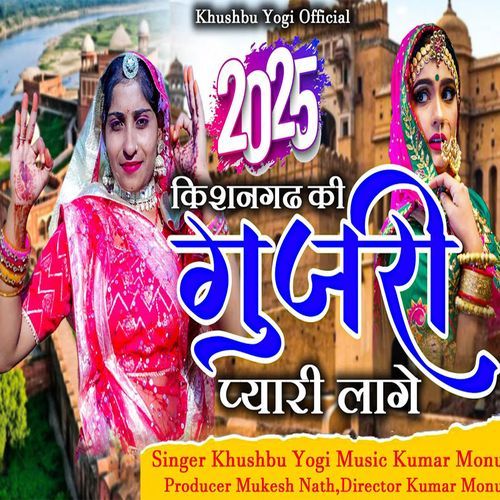 किशनगढ़ की गुजरी प्यारी लागे