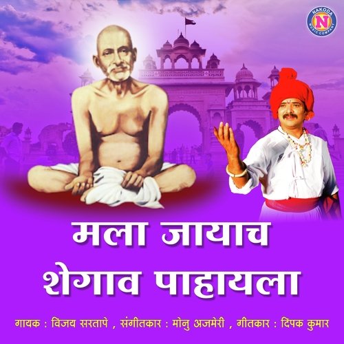 Mala Jaych shegav Pahayala