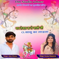 Man tejal ke le chalo saasu ka ladla