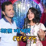 Maya Lagai Sere Bondho