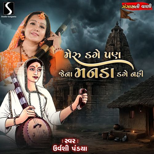 Meru To Dage Pan Jena Mann Na Dage