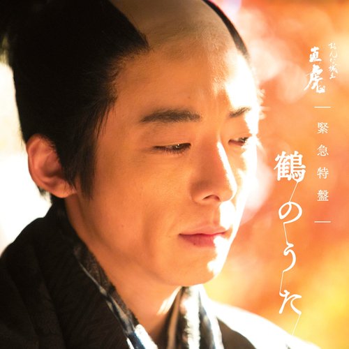 NHK Taiga Drama &quot;Onna Joshu Naotora&quot; Kinkyu-tokuban Tsuruno-Uta_poster_image