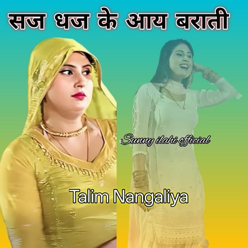 सज धज के आय बराती