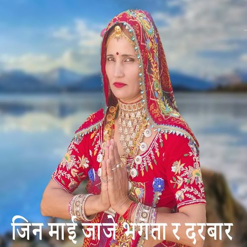 जिन म��ाई जाजे भगता र दरबार