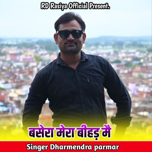 बसेरा मेरा बीहड़ मै