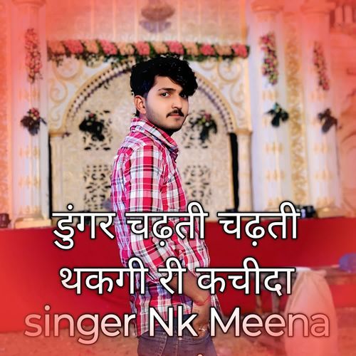 डुंगर चढ़ती चढ़ती थकगी री कचीदा