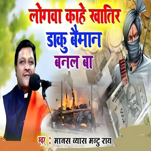 लोगवा काहे खातिर डाकू बईमान बनल बा