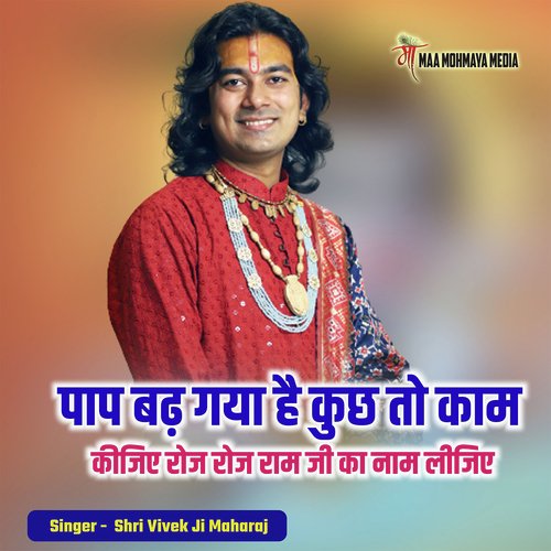 Pap Bad Gya Hai Kuch To Kam Kijiye Roj Roj Ram Ji Ka Naam Lijiye