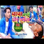 Papa Kahe Chhod Gaila