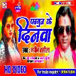 PHAGUN KE DINWA (BHOJPURI)