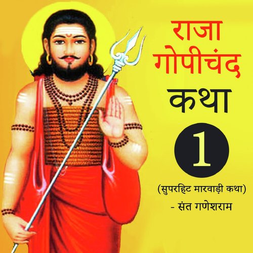 Raja Gopichand Katha 1 (Superhit Marwari Katha)