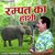 Rampat Ka Hathi