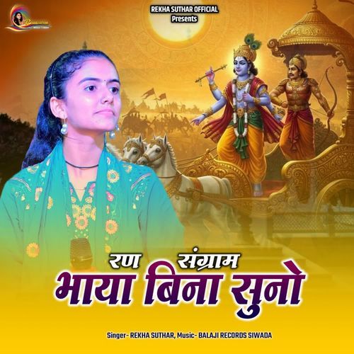 Ran Sangram Bhaya Bina Suno