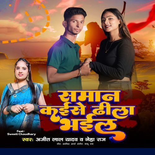 Saman Kaise Dhila Bhail