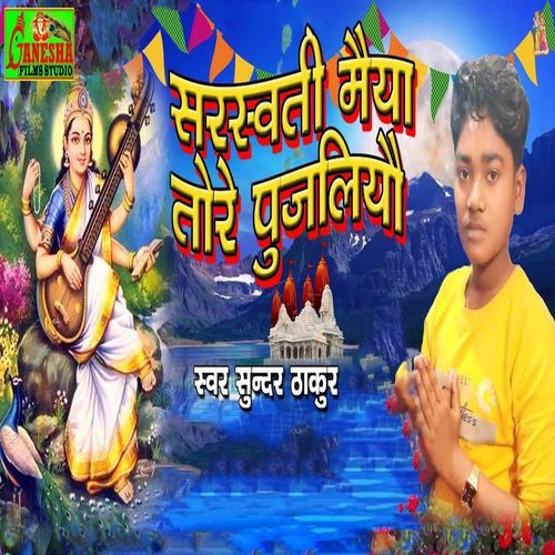 Sarswati Maiya Tore Pujaliyau